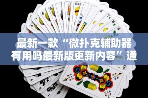 科普常识!13张必赢摆法”其实确实有挂