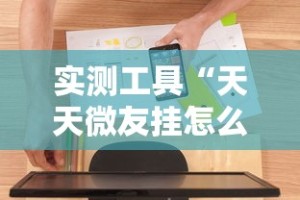实测工具“天天微友挂怎么下载”开挂步骤方法