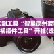 实测工具“智星德州菠萝透视插件工具”开挂(透视)辅助