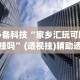 必备科技“家乡汇玩可以开挂吗”(透视挂)辅助透视教程