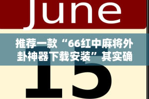 【知识科普】“微乐河北麻将挂真的假的”(透视)开挂详细教程