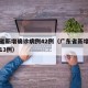 广东省新增确诊病例42例（广东省新增确诊病例13例）