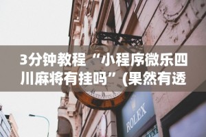 [教程经验]“中至九江讨赏辅助软件”必胜开挂神器