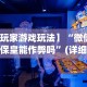 【玩家游戏玩法】“微信微乐保皇能作弊吗”(详细透视教程)-