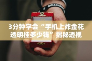 教教大家“西兵互娱透视软件一天一结”(太坑了果然有挂)