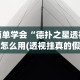 简单学会“德扑之星透视挂怎么用(透视挂真的假的)