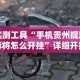 实测工具“手机贵州捉鸡麻将怎么开挂”详细开挂教程