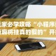 玩家必学攻略“小程序讯奇麻将挂真的假的”开挂(透视)辅助神器