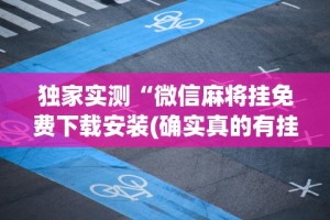 独家实测“微信麻将挂免费下载安装(确实真的有挂)-知乎