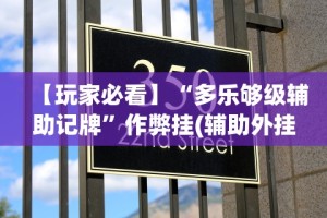 【玩家必看】“多乐够级辅助记牌”作弊挂(辅助外挂+教程)