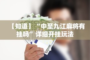 【知道】“中至九江麻将有挂吗”详细开挂玩法