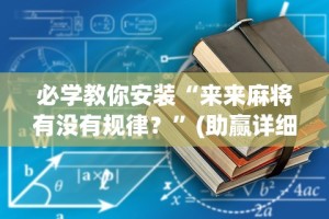 专家分析“微乐好友房怎么给自己发好牌”通用版下载教程