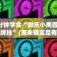 最新教程“皮皮衡阳字牌怎么开挂”分享辅助外挂教程