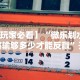 查到实测辅助“微信微乐陕西挖坑有挂吗”辅助挂下载