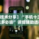 【技术分享】“手机十三水赢多必输”详细辅助透视