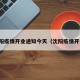 沈阳疫情开业通知今天（沈阳疫情开会）