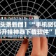 一键必胜“微乐北京麻将有没有挂”2025开挂教程步骤