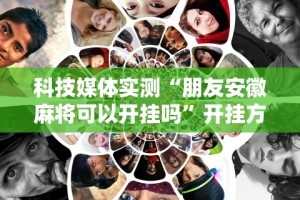 玩家辅助神器：“微信里打麻将必赢神器 百度贴吧”开挂辅助脚本+详细开挂