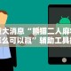 重大消息“熊猫二人麻将怎么可以赢”辅助工具插件,揭秘技巧开挂