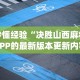 秒懂经验“决胜山西麻将APP的最新版本更新内容”开挂(透视)辅助教程