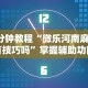 【今日头条】“微乐锄大地有没有挂”(透视)开挂辅助脚本+详细开挂安装教程