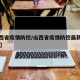 【山西省疫情防控/山西省疫情防控最新规定13月】