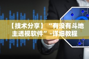 【第一发现】“拱趴十三水可以开挂吗”分享用挂教程