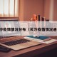 长沙疫情情况分布（长沙疫情情况通报）