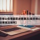 【南京禄口疫情最新进展情况/南京禄口疫情最新进展情况如何】
