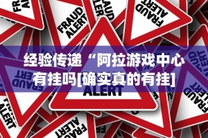 经验传递“阿拉游戏中心有挂吗[确实真的有挂]