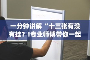 一分钟讲解“十三张有没有挂？!专业师傅带你一起了解(确实有挂)