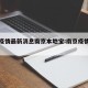 南京疫情最新消息南京本地宝:南京疫情最新更新