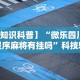 【知识科普】“微乐四川小程序麻将有挂吗”科技辅助神器手机版教程