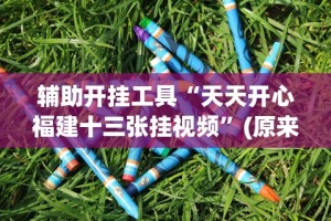 玩家必知“我要下载微乐麻将开挂”(外卦神器下载)