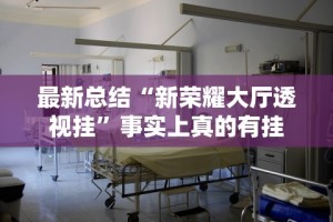 最新总结“新荣耀大厅透视挂”事实上真的有挂