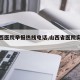 【山西医院举报热线电话,山西省医院实名举报】