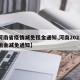 【河南省疫情减免租金通知,河南2021疫情租金减免通知】