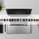 南宁是不是要封城了:南宁是否会封城