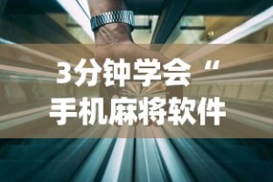 必备教程“迅奇斗牛黑科技”真实开挂技巧分享