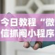 今日教程“微信抓阄小程序作弊”详细开挂玩法