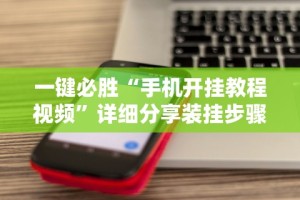 一键必胜“手机开挂教程视频”详细分享装挂步骤教程