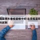 北京疫苗跟长春疫苗哪个好:北京疫苗和长春疫苗的区别
