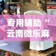 专用辅助“云南微乐麻将开挂神器下载”开挂辅助教程