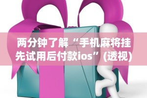教程更新!：微信斗地主怎么来好牌”辅助透视教程