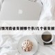【疫情河南省支援哪个市/几个省支援河南】