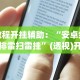 教程开挂辅助：“安卓红包排雷扫雷挂”(透视)开挂详细教程