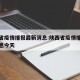 陕西省疫情播报最新消息:陕西省疫情播报最新消息今天