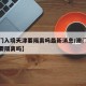 【澳门入境天津要隔离吗最新消息/澳门去天津需要隔离吗】