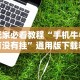 玩家必看教程“手机牛牛有没有挂”通用版下载教程