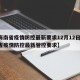 【海南省疫情防控最新要求12月12日/海南省疫情防控最新管控要求】